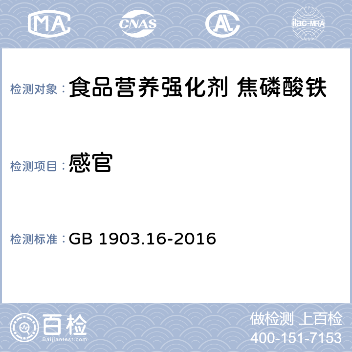 感官 食品安全国家标准 食品营养强化剂 焦磷酸铁 GB 1903.16-2016 3.1