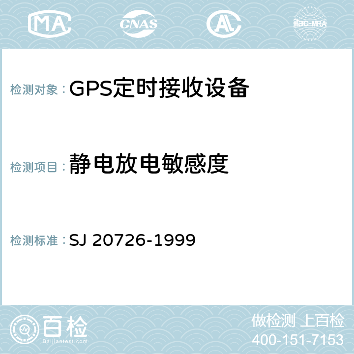 静电放电敏感度 SJ/T 11423-2010 GPS授时型接收设备通用规范