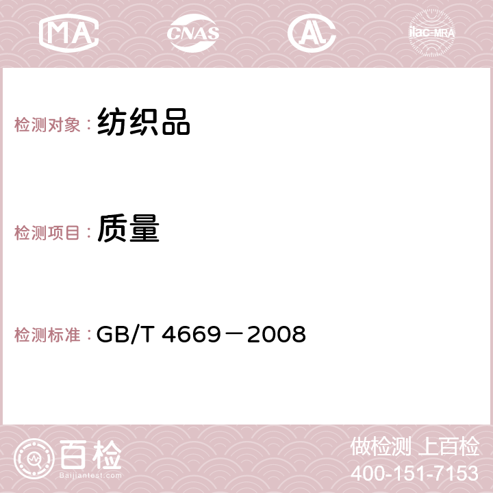 质量 纺织品 机织物 单位长度质量和单位面积质量的测定 GB/T 4669－2008