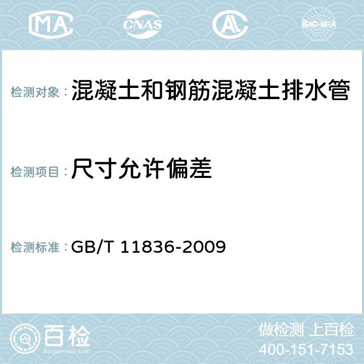 尺寸允许偏差 混凝土和钢筋混凝土排水管 GB/T 11836-2009 6.3