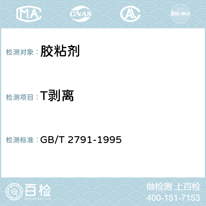 T剥离 GB/T 2791-1995 胶粘剂T剥离强度试验方法 挠性材料对挠性材料