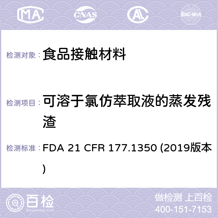 可溶于氯仿萃取液的蒸发残渣 美国食品药品管理局-美国联邦法规第21条177.1350部分:乙烯-醋酸乙烯酯共聚物 FDA 21 CFR 177.1350 (2019版本)