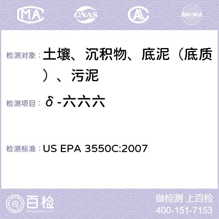 δ-六六六 超声波萃取 美国环保署试验方法 US EPA 3550C:2007