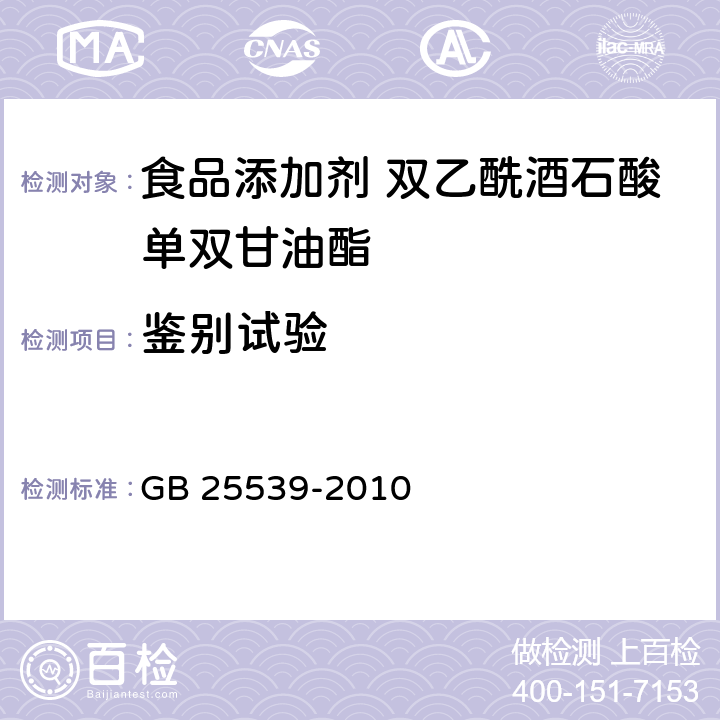 鉴别试验 食品安全国家标准 食品添加剂 双乙酰酒石酸单双甘油酯 GB 25539-2010 附录A.2