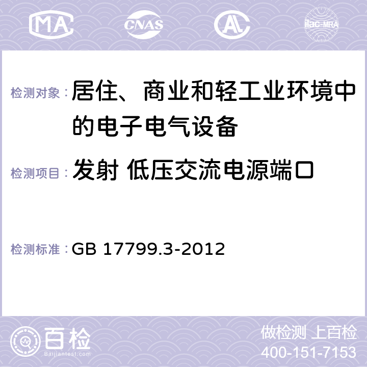 发射 低压交流电源端口 电磁兼容 通用标准 居住、商业和轻工业环境中的发射 GB 17799.3-2012 11