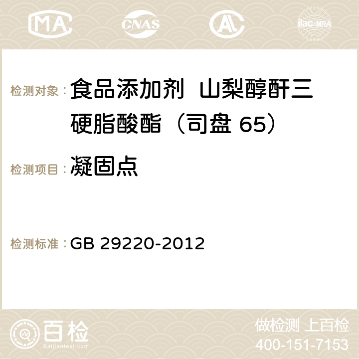 凝固点 食品安全国家标准 食品添加剂 山梨醇酐三硬脂酸酯（司盘 65） GB 29220-2012 附录A.10