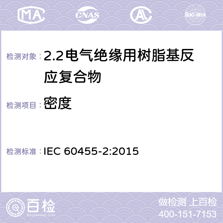 密度 电气绝缘用树脂基活性复合物 第2部分: 试验方法 IEC 60455-2:2015 5.2、6.3