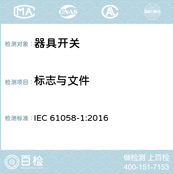 标志与文件 器具开关第1部分：通用要求 
IEC 61058-1:2016 条款8