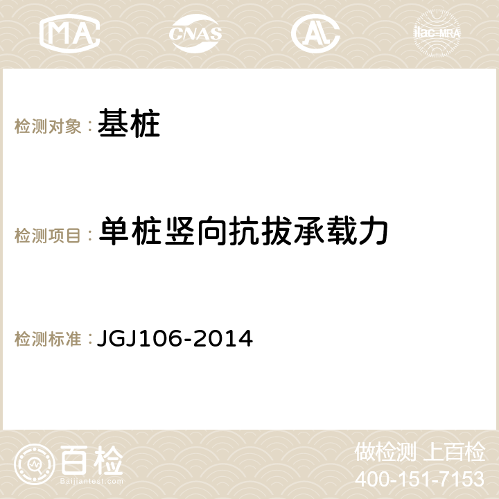 单桩竖向抗拔承载力 《建筑基桩检测技术规范》 JGJ106-2014 （5）