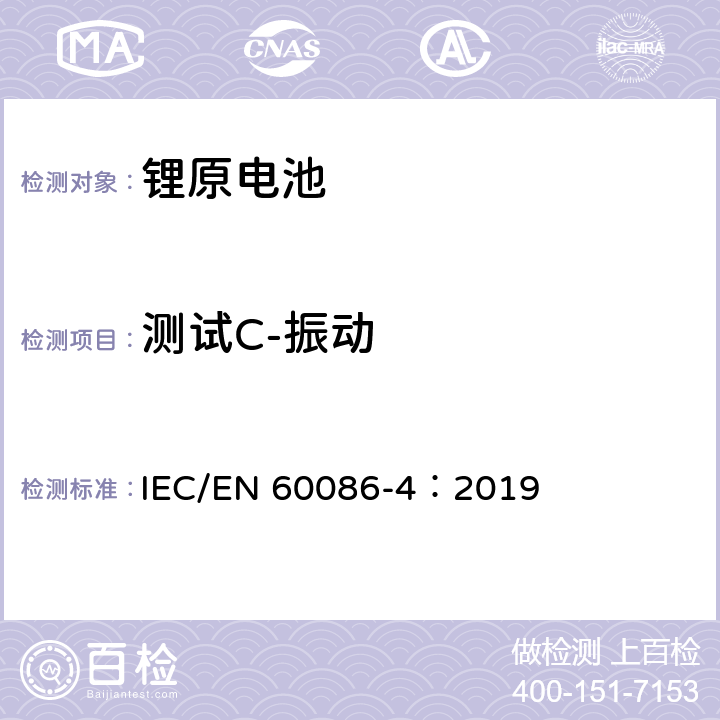 测试C-振动 原电池-第4部分：锂电池的安全 IEC/EN 60086-4：2019 6.4.3
