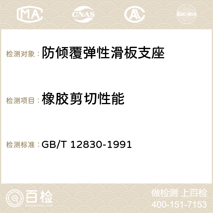 橡胶剪切性能 硫化橡胶与金属粘合剪切强度测定方法 四板法 GB/T 12830-1991