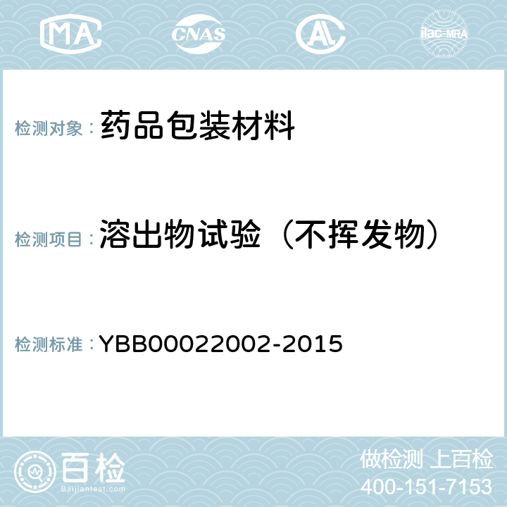 溶出物试验（不挥发物） 聚丙烯输液瓶YBB00022002-2015