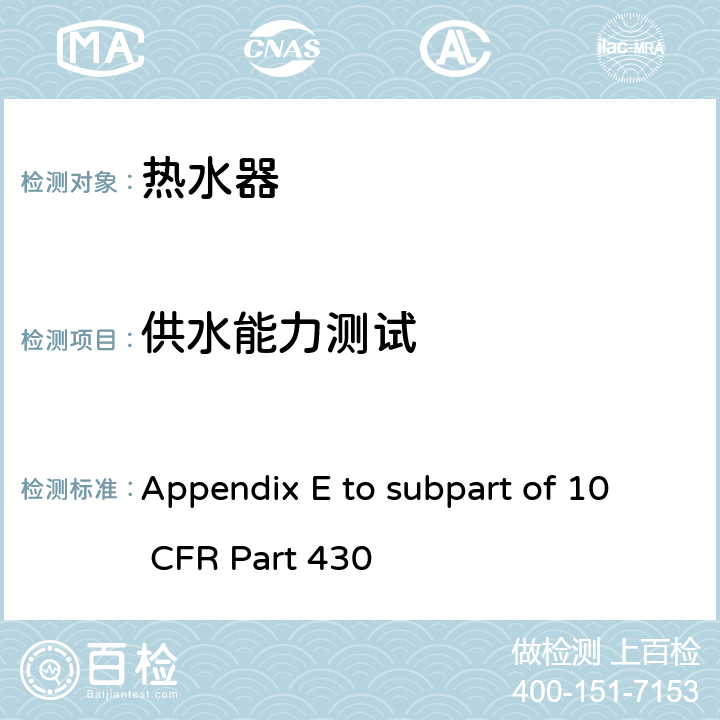 供水能力测试 10 CFR PART 430 热水器能源消耗的测试方法 Appendix E to subpart of 10 CFR Part 430 5.3