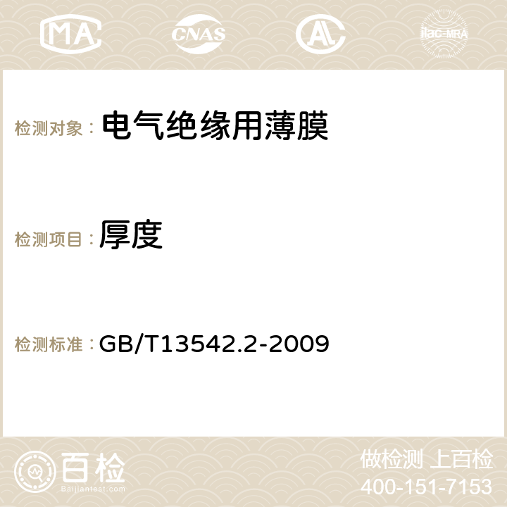 厚度 电气绝缘用薄膜 第2部分：试验方法 GB/T13542.2-2009 4