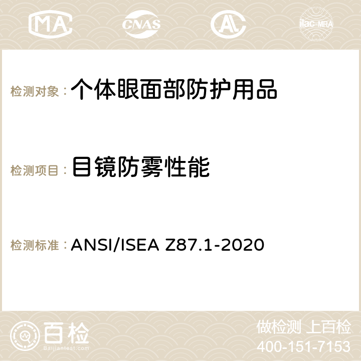 目镜防雾性能 个人眼面部防护要求 ANSI/ISEA Z87.1-2020 9.20