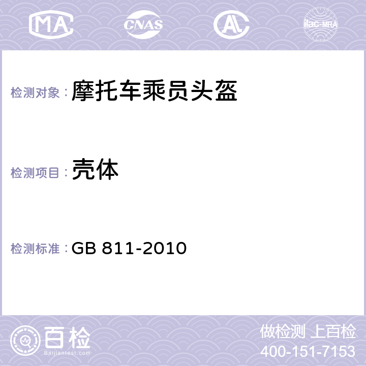 壳体 摩托车乘员头盔 GB 811-2010 4.1