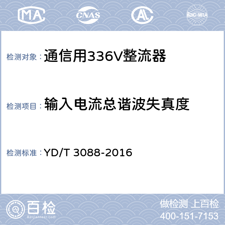 输入电流总谐波失真度 通信用336V整流器 YD/T 3088-2016 5.4