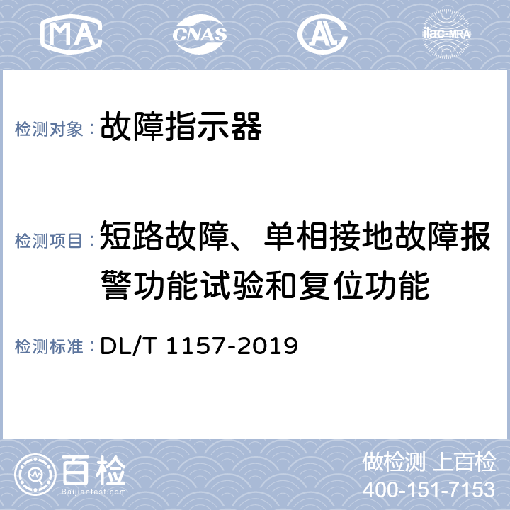 短路故障、单相接地故障报警功能试验和复位功能 配电线路故障指示器通用技术条件 DL/T 1157-2019 5.4.1.1、5.4.1.2