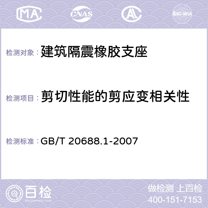 剪切性能的剪应变相关性 橡胶支座 第1部分：隔震橡胶支座试验方法 GB/T 20688.1-2007 6.4.1