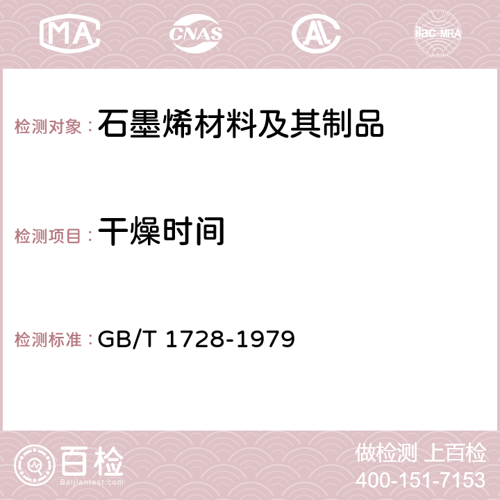 干燥时间 漆膜、腻子膜干燥时间测定法 GB/T 1728-1979