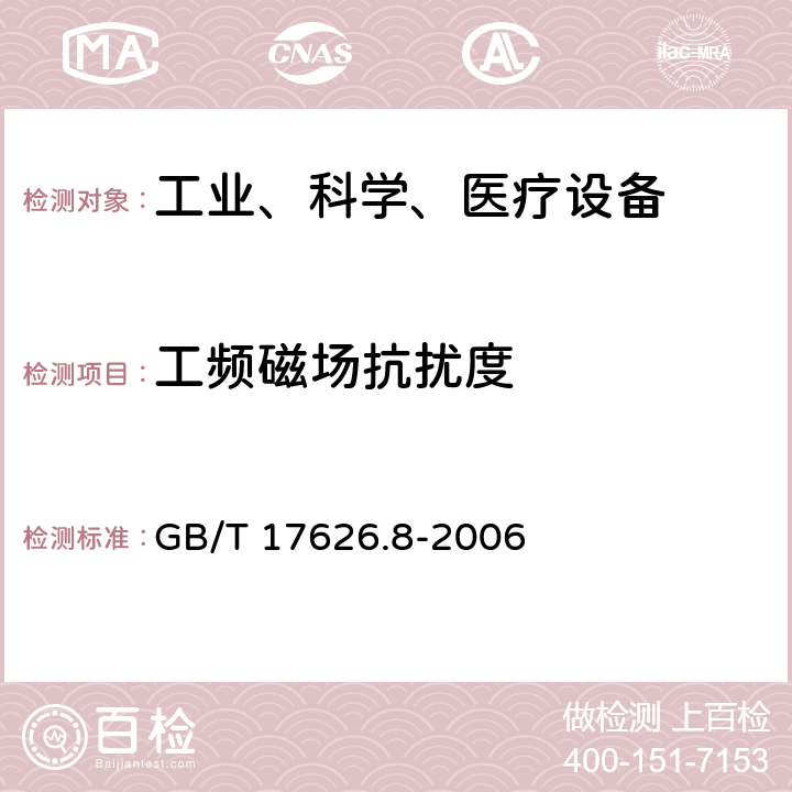 工频磁场抗扰度 电磁兼容 试验和测量技术工频磁场抗扰度试验 GB/T 17626.8-2006 4.2.4