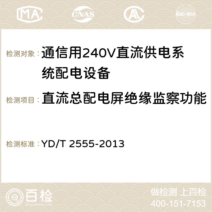 直流总配电屏绝缘监察功能 通信用240V直流供电系统配电设备 YD/T 2555-2013 6.3.8