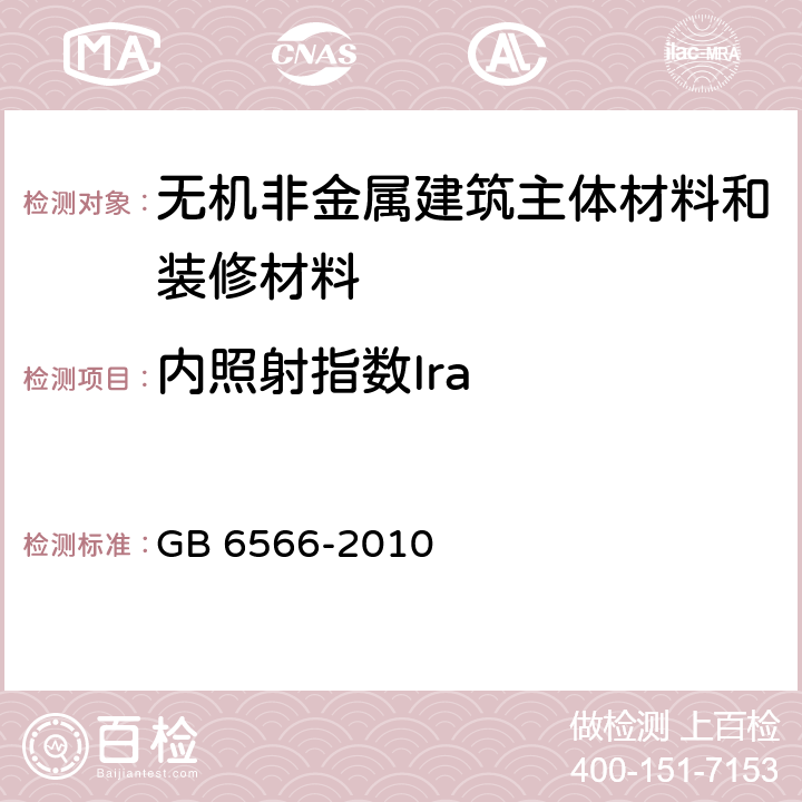 内照射指数Ira 《建筑材料放射性核素限量》 GB 6566-2010