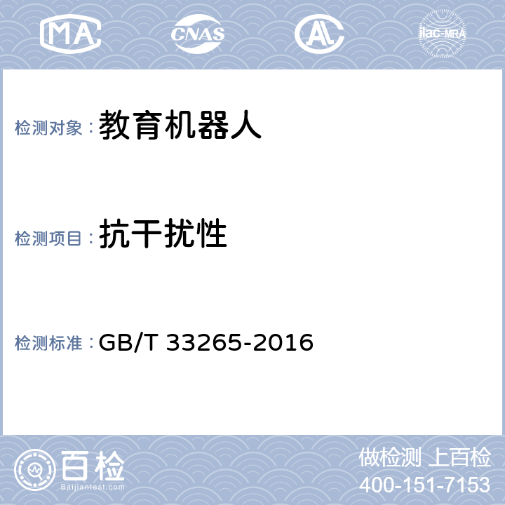 抗干扰性 教育机器人安全要求 GB/T 33265-2016 4.8