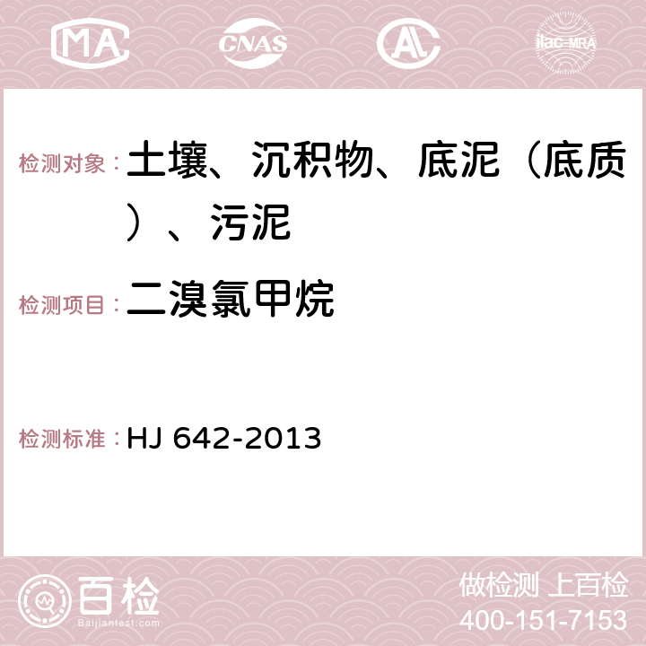 二溴氯甲烷 土壤和沉积物 挥发性有机物的测定 顶空气相色谱-质谱法 HJ 642-2013