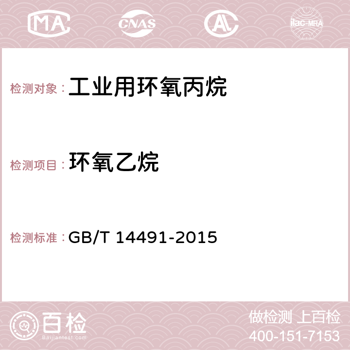 环氧乙烷 工业用环氧丙烷 GB/T 14491-2015 4.6