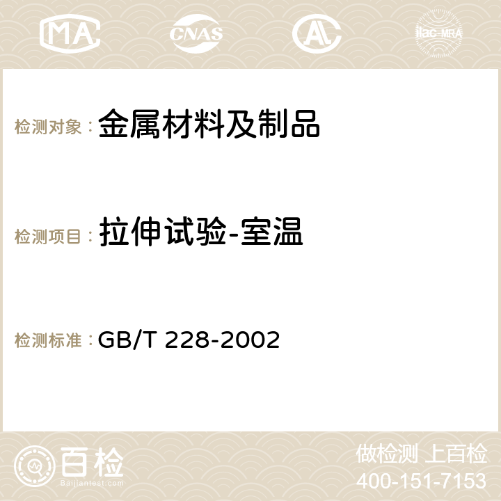 拉伸试验-室温 金属材料 室温拉伸试验方法 GB/T 228-2002