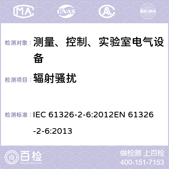 辐射骚扰 测量、控制和实验室用的电设备 电磁兼容性要求 第2-6部分：体外诊断（IVD）医疗设备 IEC 61326-2-6:2012
EN 61326-2-6:2013 7