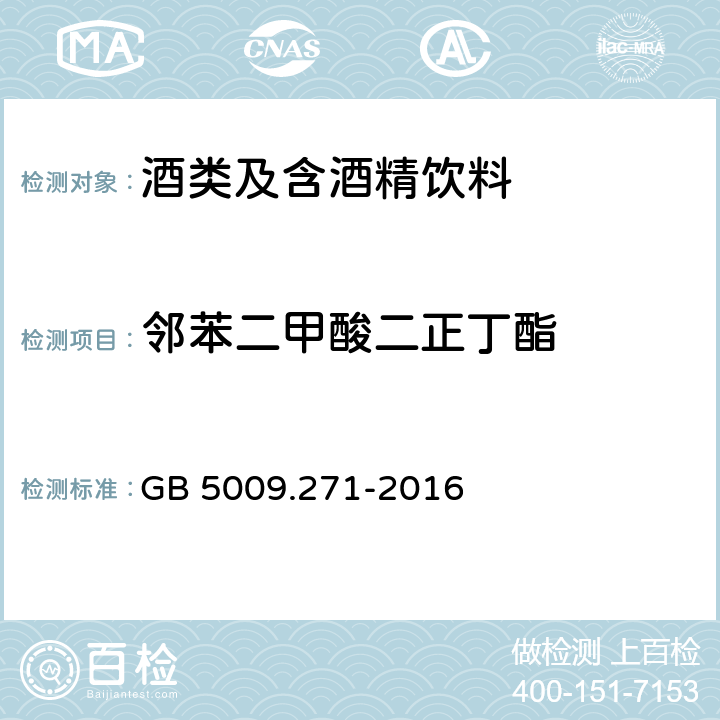 邻苯二甲酸二正丁酯 食品安全国家标准 食品中邻苯二甲酸酯的测定 GB 5009.271-2016