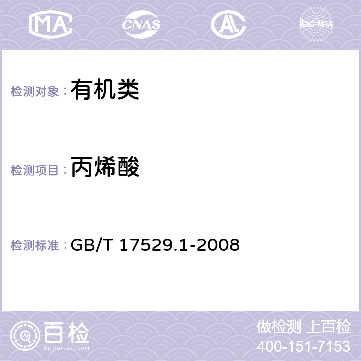 丙烯酸 《工业丙烯酸》 GB/T 17529.1-2008 6.3