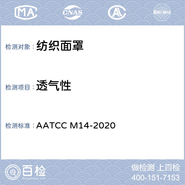 透气性 成人通用纺织面罩的指南和要求 AATCC M14-2020 条款11.2.3