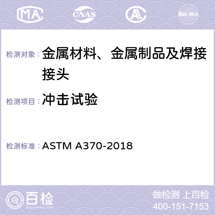 冲击试验 钢制品力学性能试验方法和定义 ASTM A370-2018