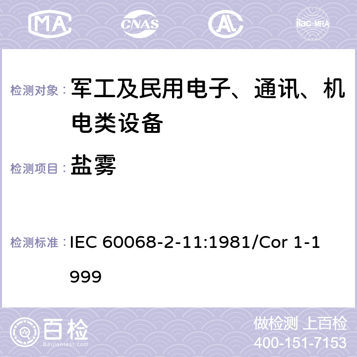 盐雾 电工电子产品环境试验第2部分：试验方法试验Ka：盐雾 IEC 60068-2-11:1981/Cor 1-1999