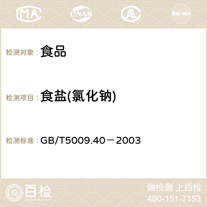 食鹽(氯化鈉) 醬衛生標準的分析方法 GB/T5009.40－2003 4.2
