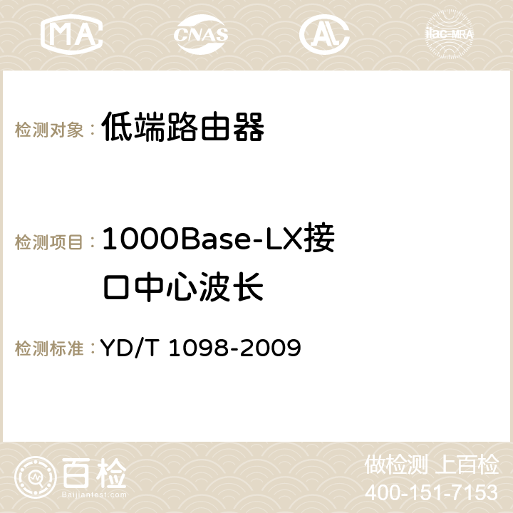 1000Base-LX接口中心波长 路由器设备测试方法 边缘路由器 YD/T 1098-2009 5.9.1.15