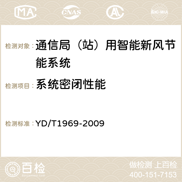 系统密闭性能 通信局（站）用智能新风节能系统 YD/T1969-2009 6.6.1,6.6.2