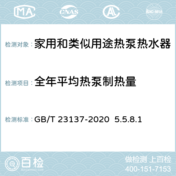 全年平均热泵制热量 家用和类似用途热泵热水器GB/T 23137-2020 5.5.8.1