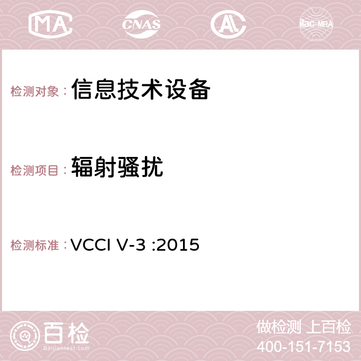 辐射骚扰 VCCI V-3 :2015 信息技术设备的无线电骚扰限值和测量方法  全条款