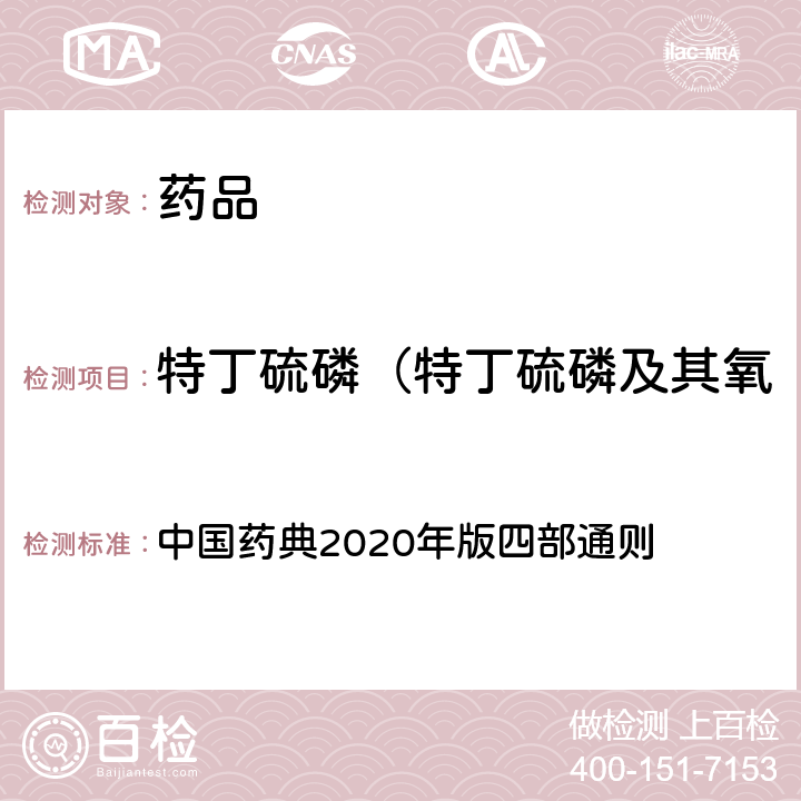 特丁硫磷（特丁硫磷及其氧类似物（砜、亚砜）之和） 中国药典 农药残留量测定法 2020年版四部通则 2341
