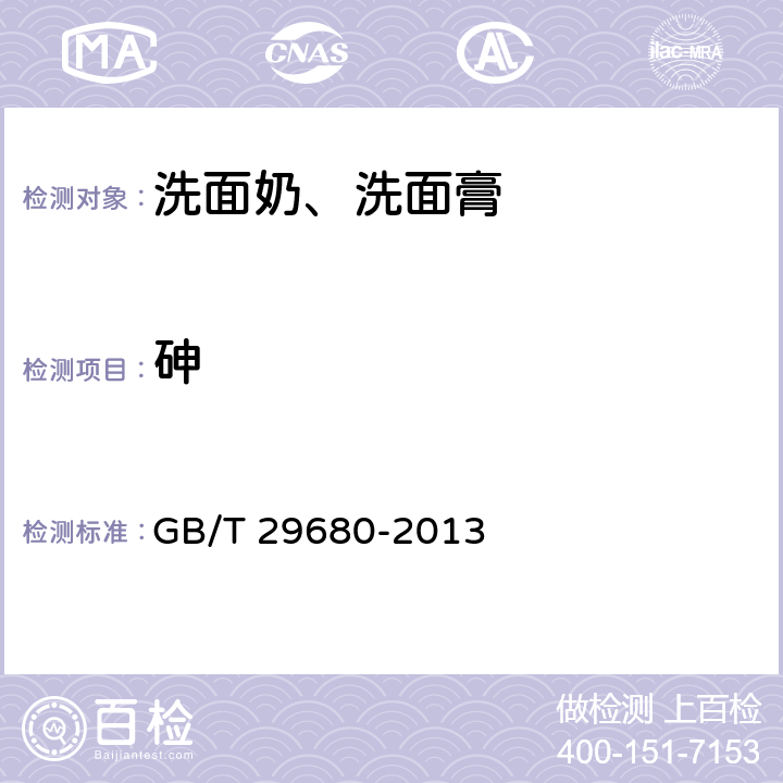 砷 洗面奶、洗面膏 GB/T 29680-2013 6.3（化妆品安全技术规范（2015年版）第四章1.4）