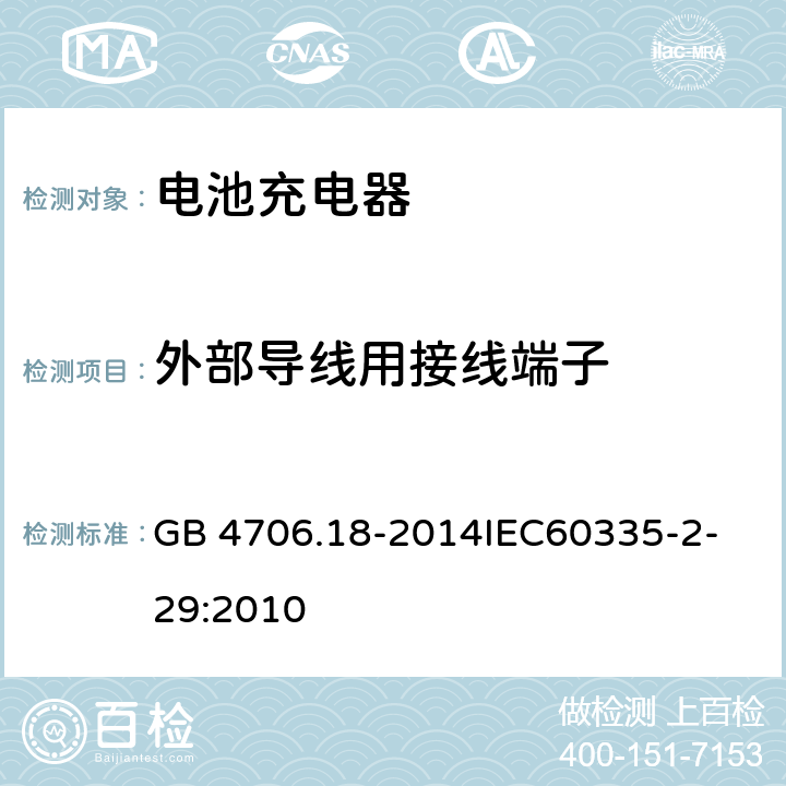 外部导线用接线端子 家用和类似用途电器的安全 电池充电器的特殊要求 GB 4706.18-2014
IEC60335-2-29:2010 26