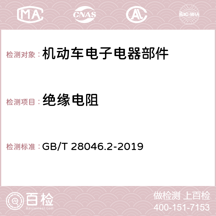 绝缘电阻 道路车辆 电气及电子设备的环境条件和试验 第2部分 电气负荷 GB/T 28046.2-2019 4.12