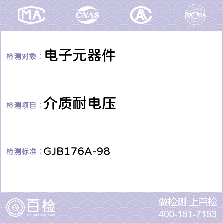 介质耐电压 J7系列耐环境线簧孔矩形电连接器规范 GJB176A-98 4.6.7