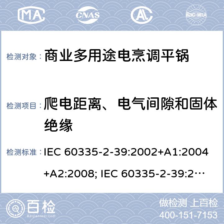 爬电距离、电气间隙和固体绝缘 家用和类似用途电器的安全 商业多用途电烹调平锅的特殊要求 IEC 60335-2-39:2002+A1:2004+A2:2008; IEC 60335-2-39:2012+A1:2017; EN 60335-2-39:2003+A1:2004+A2:2008 29