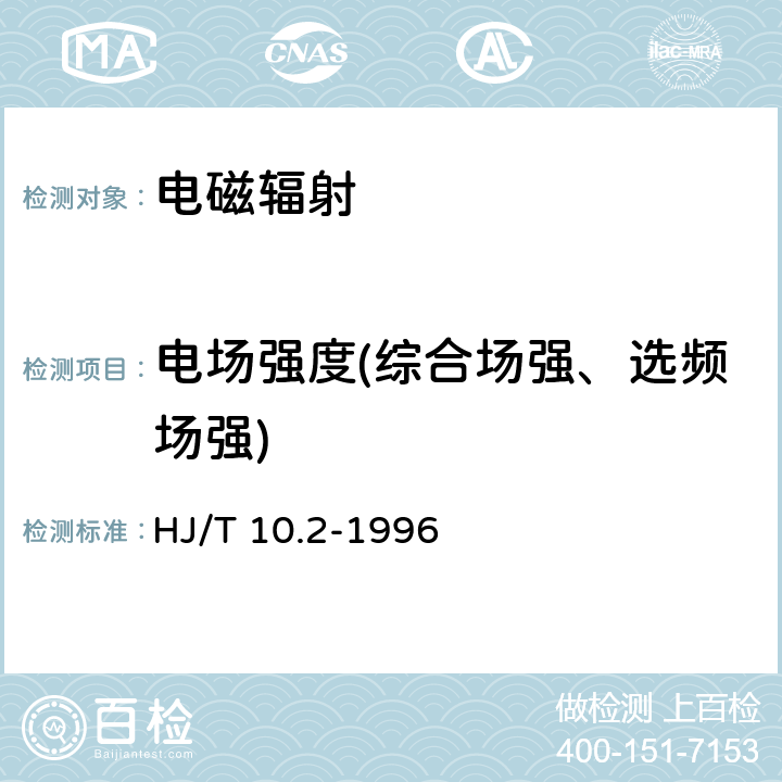 电场强度(综合场强、选频场强) 辐射环境保护管理导则 电磁辐射监测仪器和方法 HJ/T 10.2-1996