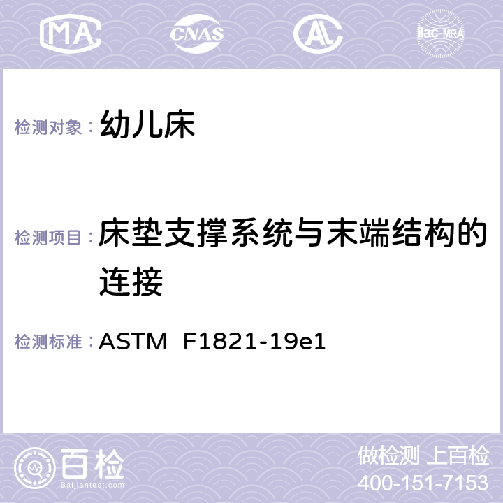 床垫支撑系统与末端结构的连接 标准消费者安全规范幼儿床 ASTM F1821-19e1 条款6.2,7.3